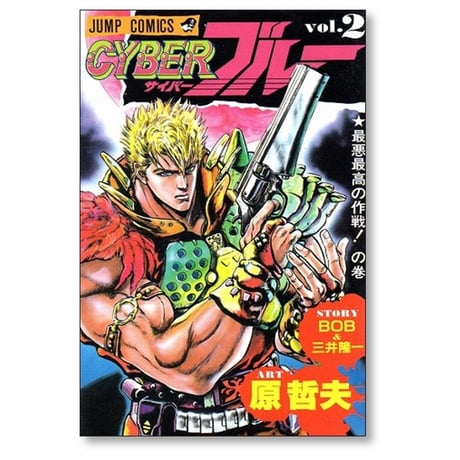 サイバーブルー 原哲夫 [1-4巻 漫画全巻セット/完結] CYBER BLUE BOB 三井隆一