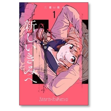 新しいきみへ 三都慎司 [1-6巻 漫画全巻セット/完結]