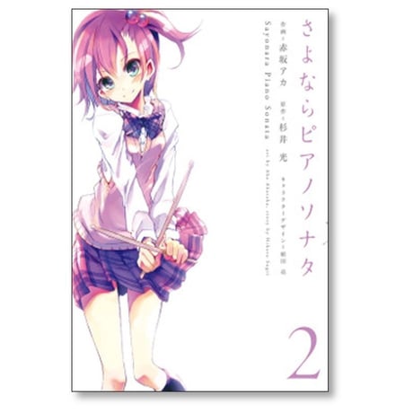 さよならピアノソナタ 赤坂アカ [1-3巻 漫画全巻セット/完結] 杉井光 植田亮