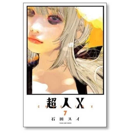 超人X 石田スイ [1-14巻 コミックセット/未完結] 超人エックス