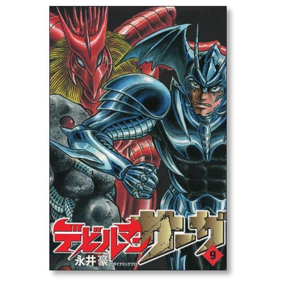 デビルマンサーガ 永井豪 [1-13巻 漫画全巻セット/完結] ダイナミック