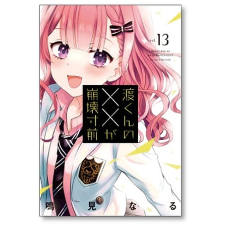 渡くんの××が崩壊寸前 鳴見なる [1-16巻 漫画全巻セット/完結]