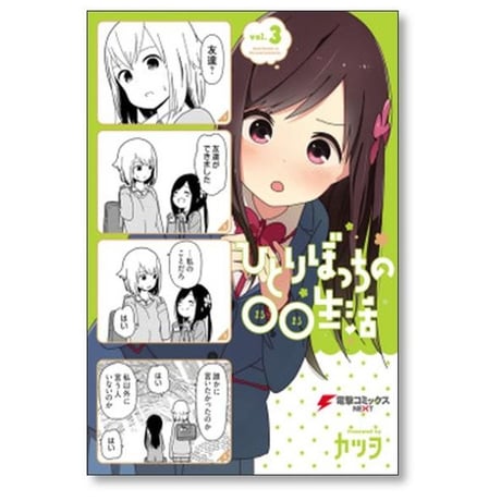 ひとりぼっちの○○生活 カツヲ [1-8巻 漫画全巻セット/完結]