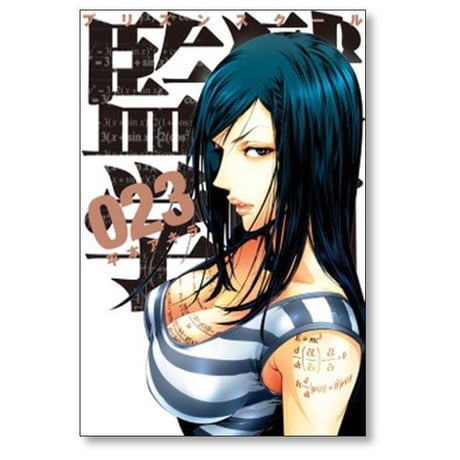 監獄学園 平本アキラ [1-28巻 漫画全巻セット/完結] プリズンスクール