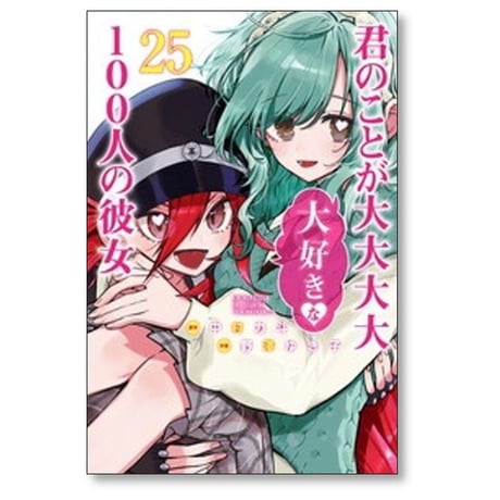 君のことが大大大大大好きな100人の彼女 野澤ゆき子 [1-25巻 コミックセット/未完結] 中村力斗