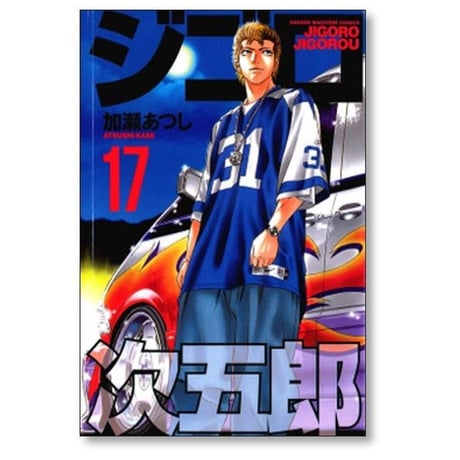ジゴロ次五郎 加瀬あつし [1-22巻 漫画全巻セット/完結]
