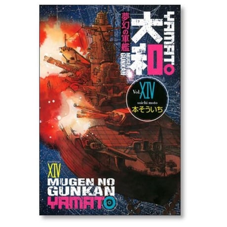 夢幻の軍艦 大和 本そういち [1-14巻 漫画全巻セット/完結]