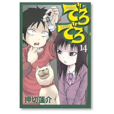 でろでろ 押切蓮介 [1-16巻 漫画全巻セット/完結]