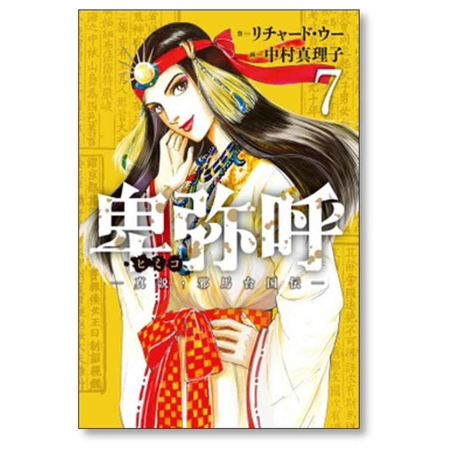 卑弥呼 真説 邪馬台国伝 中村真理子 [1-15巻 コミックセット/未完結 