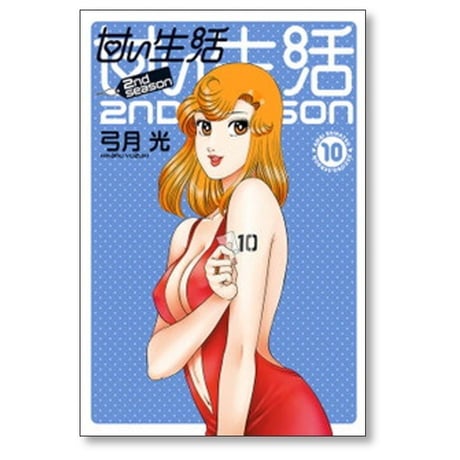 甘い生活 2nd season 弓月光 [1-19巻 漫画全巻セット/完結]