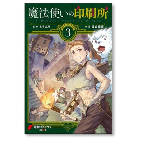 魔法使いの印刷所 深山靖宙 [1-6巻 漫画全巻セット/完結] もちんち