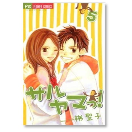 サルヤマっ 彬聖子 [1-8巻 漫画全巻セット/完結]