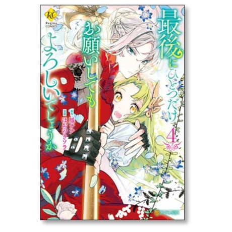 最後にひとつだけお願いしてもよろしいでしょうか ほおのきソラ [1-8巻 コミックセット/未完結] 鳳ナナ
