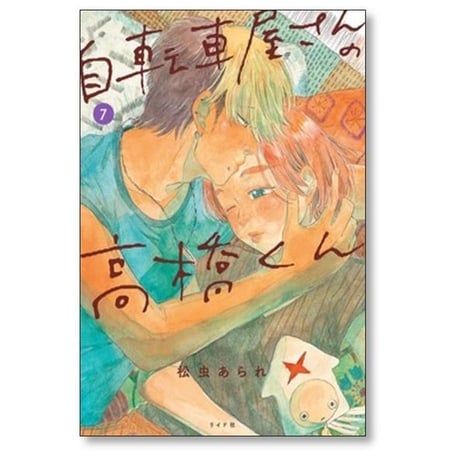 自転車屋さんの高橋くん 松虫あられ [1-9巻 コミックセット/未完結]