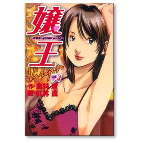 嬢王 Virgin 六本木nightGP part2 紅林直 [1-5巻 漫画全巻セット/完結] 嬢王バージン 嬢王ヴァージン 倉科遼