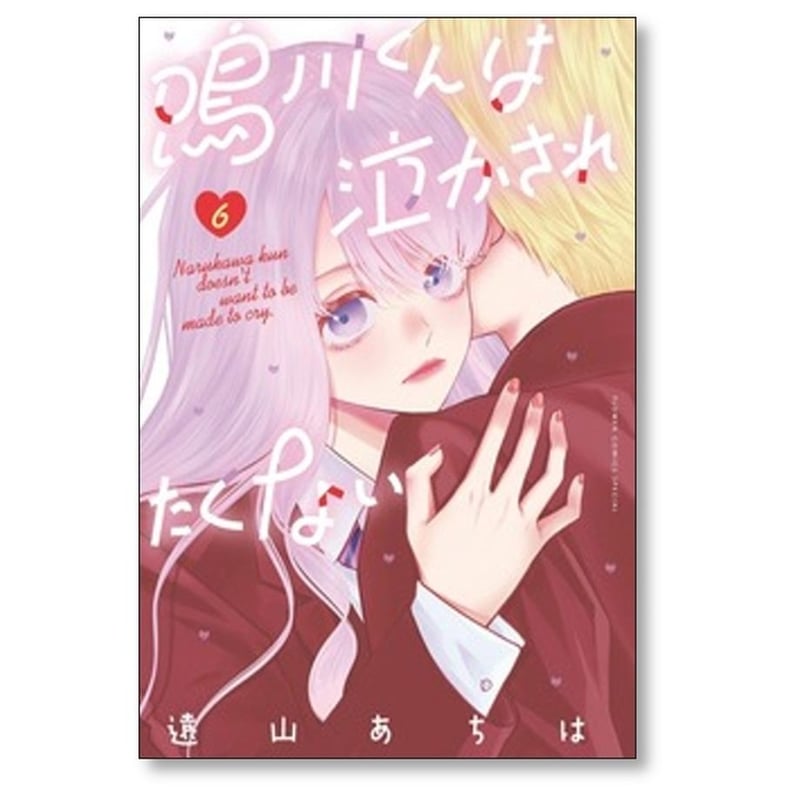 鳴川くんは泣かされたくない 遠山あちは [1-7巻 コミックセット