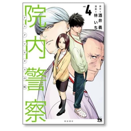 院内警察 アスクレピオスの蛇 林いち [1-9巻 漫画全巻セット/完結] 酒井義