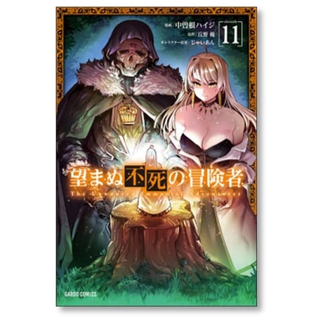 望まぬ不死の冒険者 中曽根ハイジ [1-12巻 コミックセット/未完結] 丘野優 じゃいあん