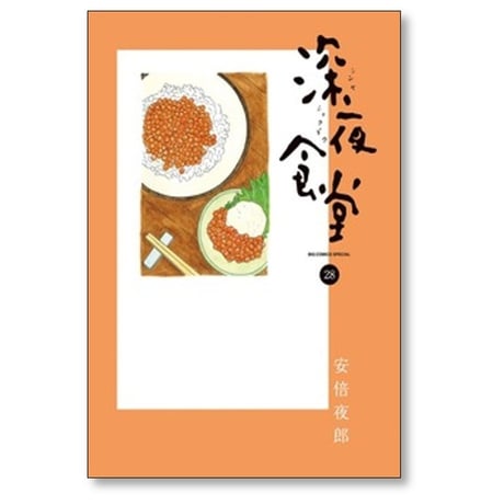 深夜食堂 安倍夜郎 [1-29巻 コミックセット/未完結]