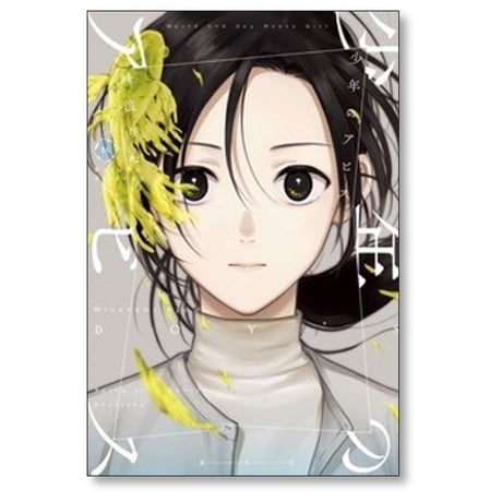 少年のアビス 峰浪りょう [1-18巻 漫画全巻セット/完結]