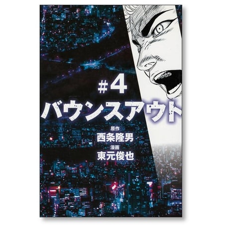 バウンスアウト 東元俊也 [1-5巻 漫画全巻セット/完結] 西条隆男