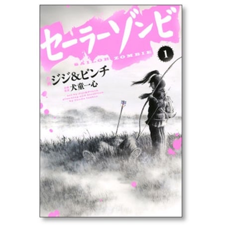 セーラーゾンビ ジジ&ピンチ [1-4巻 漫画全巻セット/完結] 犬童一心