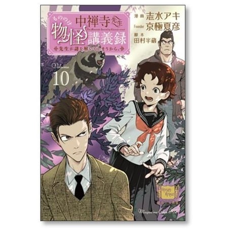 中禅寺先生物怪講義録 先生が謎を解いてしまうから 志水アキ [1-12巻 コミックセット/未完結] 京極夏彦 田村半蔵