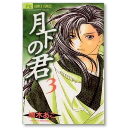 月下の君 嶋木あこ [1-7巻 漫画全巻セット/完結] げっかのきみ