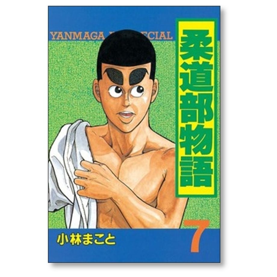 柔道部物語 小林まこと [1-11巻 漫画全巻セット/完結] | 漫画