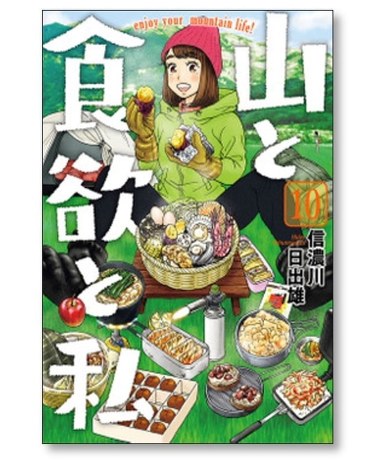 山と食欲と私 信濃川日出雄 [1-17巻 コミックセット/未完結] | 漫画