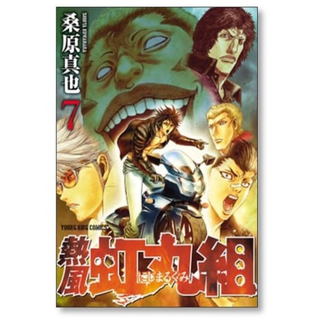 熱風 虹丸組 桑原真也 [1-9巻 漫画全巻セット/完結]