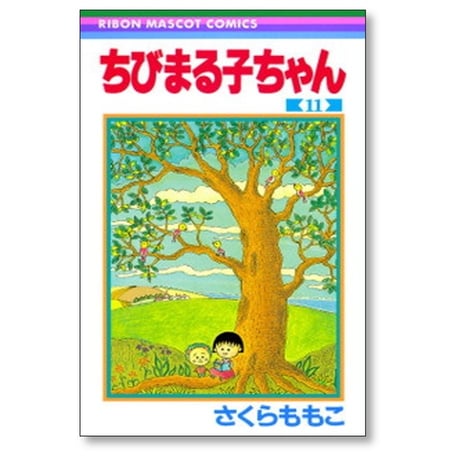 ちびまる子ちゃん さくらももこ [1-18巻 コミックセット/未完結]  小萩ぼたん さくらプロダクション