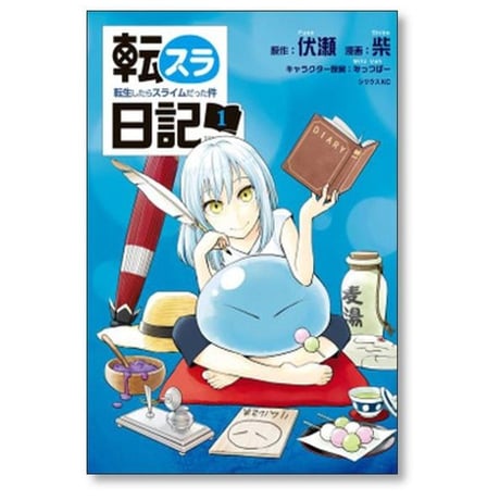 転スラ日記 転生したらスライムだった件 柴 [1-7巻 コミックセット/未完結] 伏瀬 みっつばー