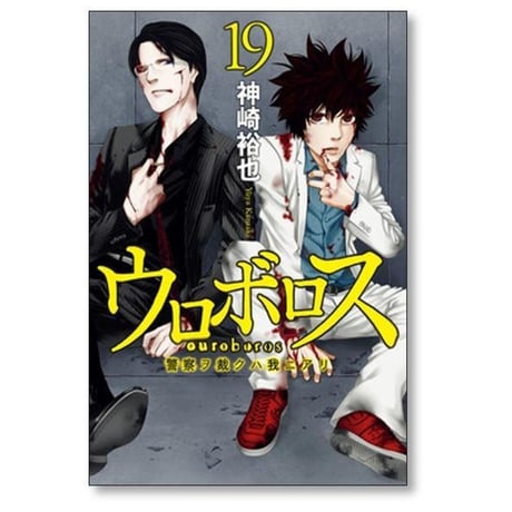 ウロボロス 警察ヲ裁クハ我ニアリ 神崎裕也 [1-24巻 漫画全巻セット/完結]
