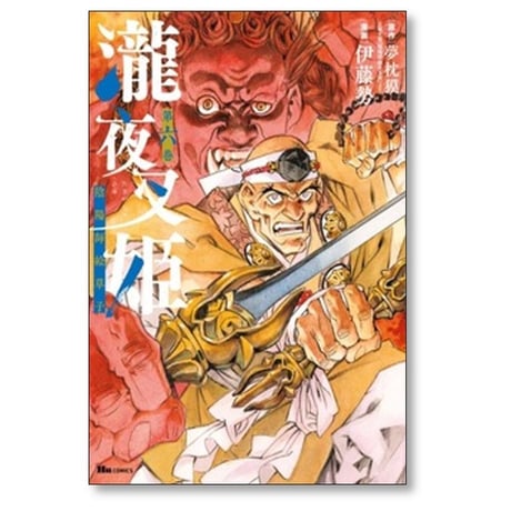 瀧夜叉姫 陰陽師絵草子 伊藤勢 [1-8巻 コミックセット/未完結] 夢枕獏