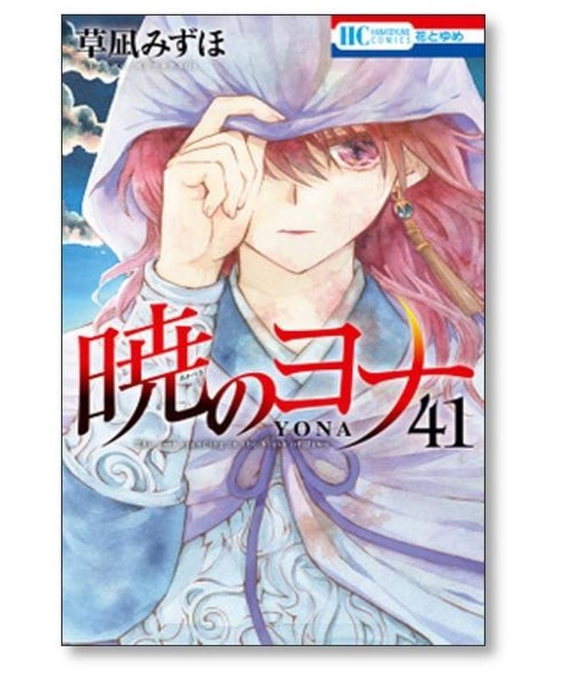 暁のヨナ 草凪みずほ [1-41巻 コミックセット/未完結] | 漫画専門店 