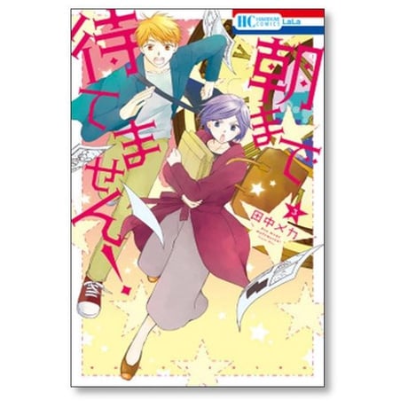 朝まで待てません 田中メカ [1-4巻 漫画全巻セット/完結]