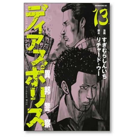 ディアスポリス 異邦警察 すぎむらしんいち [1-15巻 漫画全巻セット/完結] リチャード・ウー