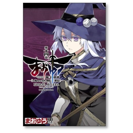 まおゆう 魔王勇者 この我のものとなれ勇者よ 断る 石田あきら [1-18巻 漫画全巻セット/完結] 橙乃ままれ 水玉螢之丞 toi8