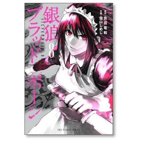 銀狼ブラッドボーン 雪山しめじ [1-16巻 漫画全巻セット/完結] 艮田竜和