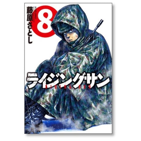 ライジングサン 藤原さとし [1-15巻 漫画全巻セット/完結]