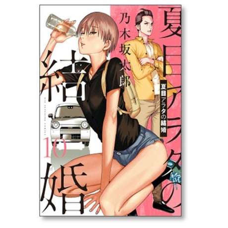 夏目アラタの結婚 乃木坂太郎 [1-12巻 漫画全巻セット/完結]