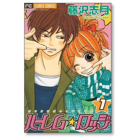 ハーレムロッジ 藤沢志月 [1-2巻 漫画全巻セット/完結]