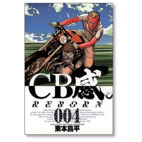 CB感。 REBORN 東本昌平 [1-8巻 漫画全巻セット/完結]