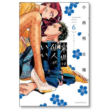 来世は他人がいい 小西明日翔 [1-8巻 コミックセット/未完結]