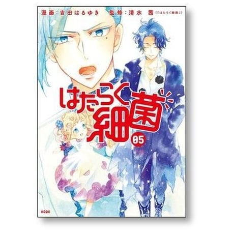はたらく細菌 吉田はるゆき [1-7巻 漫画全巻セット/完結] 清水茜