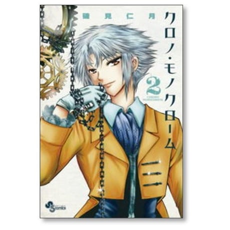 クロノ モノクローム 磯見仁月 [1-5巻 漫画全巻セット/完結]