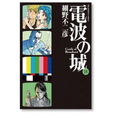 電波の城 細野不二彦 [1-23巻 漫画全巻セット/完結]