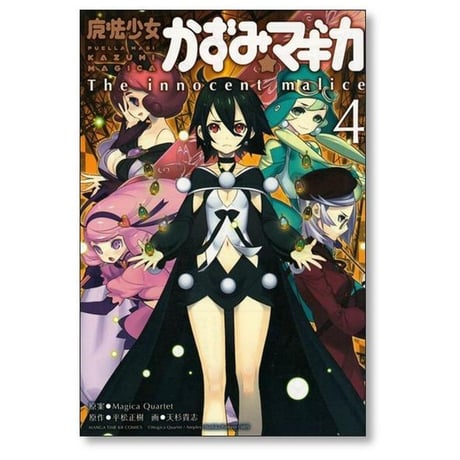 魔法少女 かずみマギカ 天杉貴志 [1-5巻 漫画全巻セット/完結] The innocent malice Magica Quartet 平松正樹