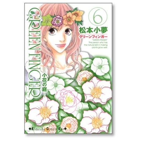 グリーンフィンガー 小花の庭 松本小夢 [1-8巻 漫画全巻セット/完結] GREEN FINGER